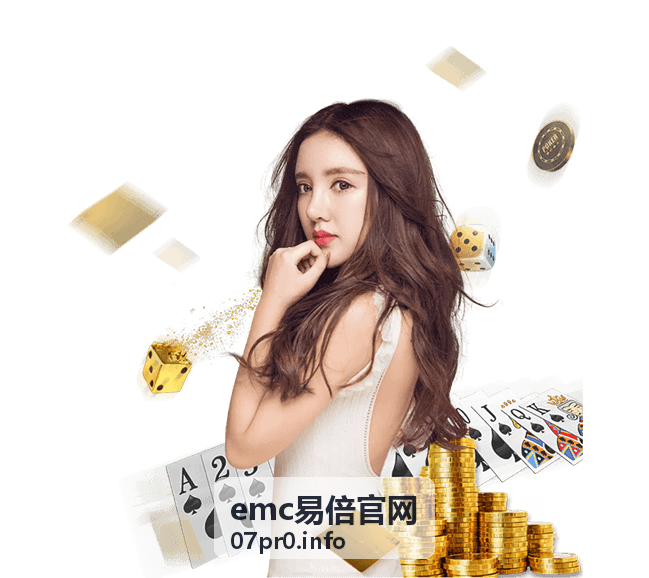 emc易倍官网热门专题-玩法进阶手册